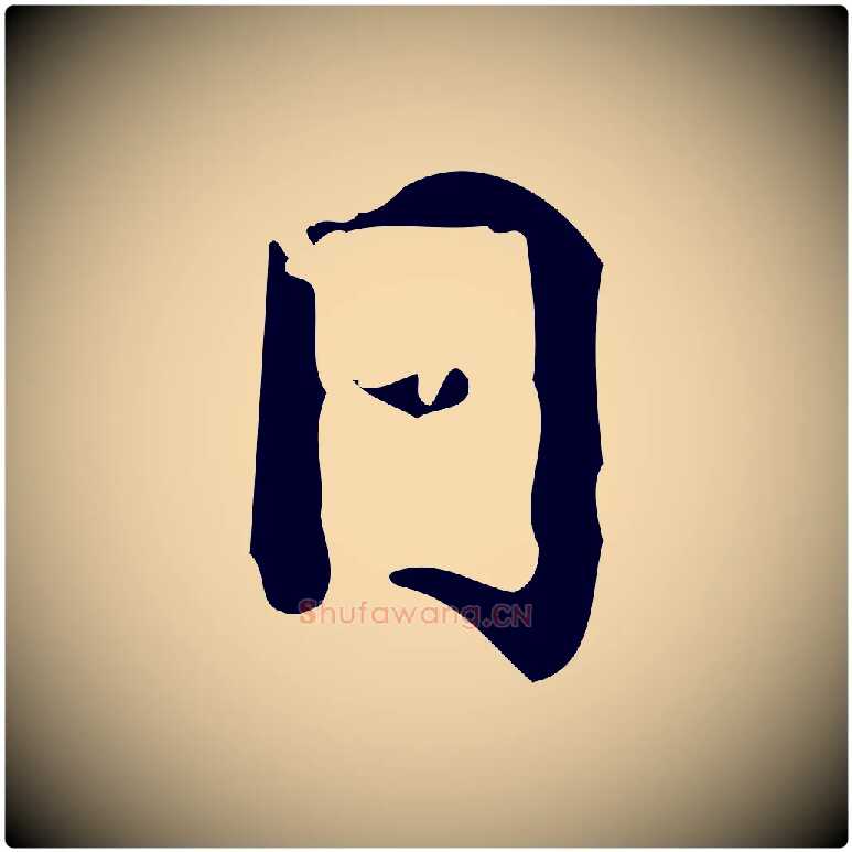 日毛笔楷书写法,摘自明代文徵明跋赤壁赋