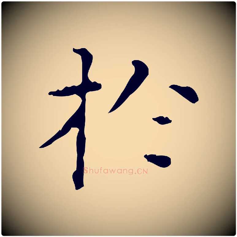 於毛笔楷书写法,摘自明代文徵明跋赤壁赋