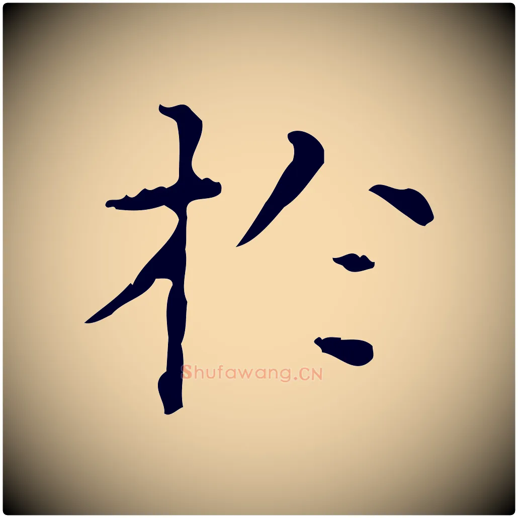 於毛笔楷书写法,摘自明代文徵明跋赤壁赋
