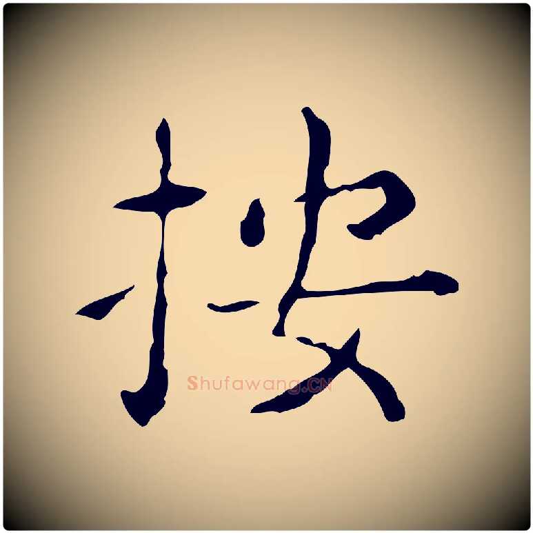 按毛笔楷书写法,摘自明代文徵明跋赤壁赋