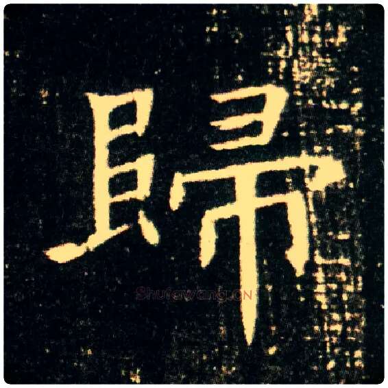 归毛笔楷书写法,摘自隋董美人墓志