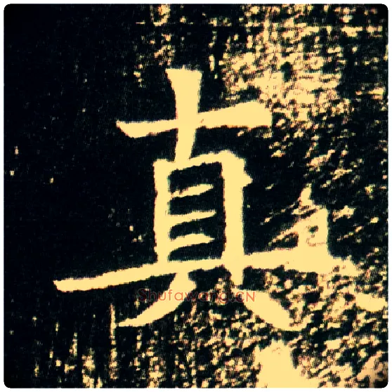 真毛笔楷书写法,摘自隋董美人墓志