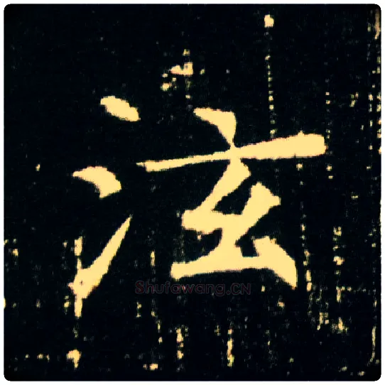 泫毛笔楷书写法,摘自隋董美人墓志
