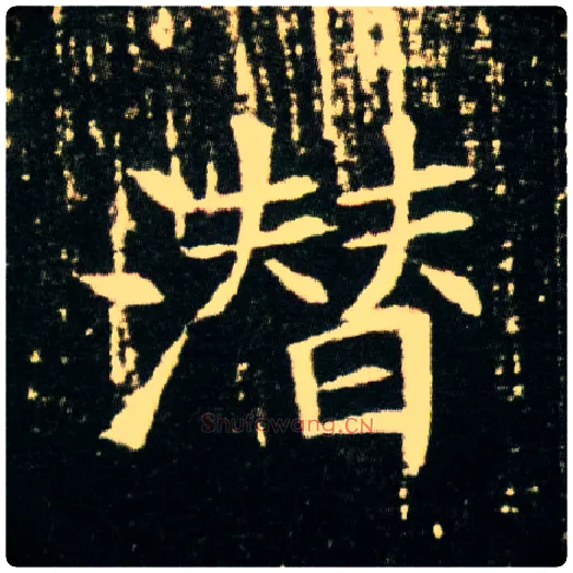 潜毛笔楷书写法,摘自隋董美人墓志