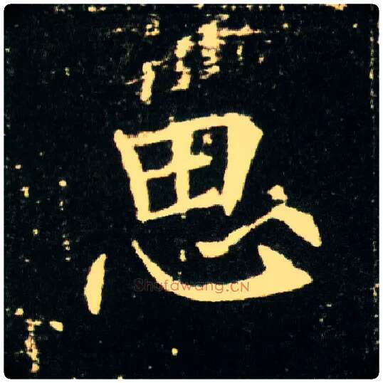 思毛笔楷书写法,摘自隋董美人墓志