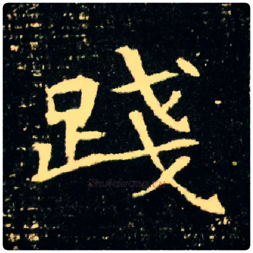 践毛笔楷书写法,摘自隋董美人墓志