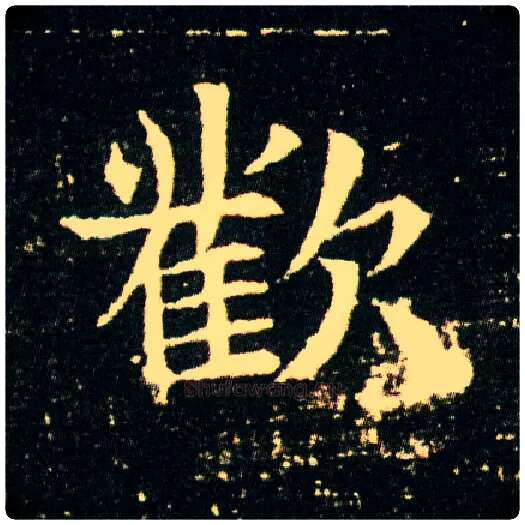 欢毛笔楷书写法,摘自隋董美人墓志