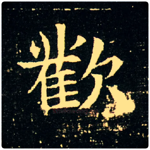 欢毛笔楷书写法,摘自隋董美人墓志