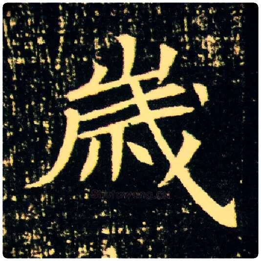 岁毛笔楷书写法,摘自隋董美人墓志