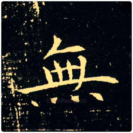 無毛笔楷书写法,摘自隋董美人墓志
