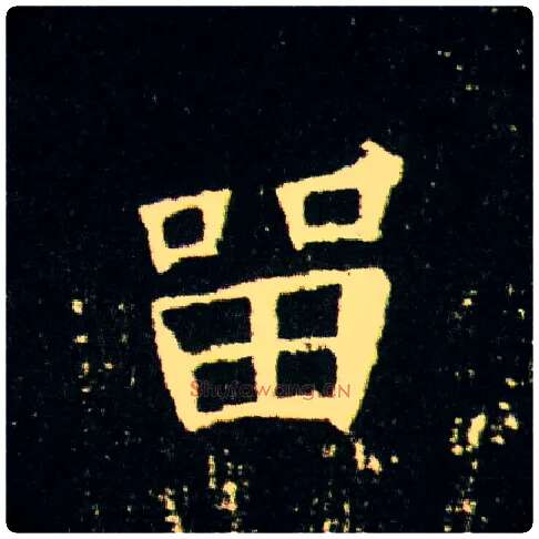 留毛笔楷书写法,摘自隋董美人墓志