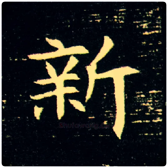 新毛笔楷书写法,摘自隋董美人墓志