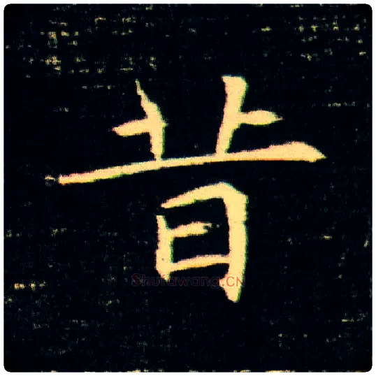 昔毛笔楷书写法,摘自隋董美人墓志
