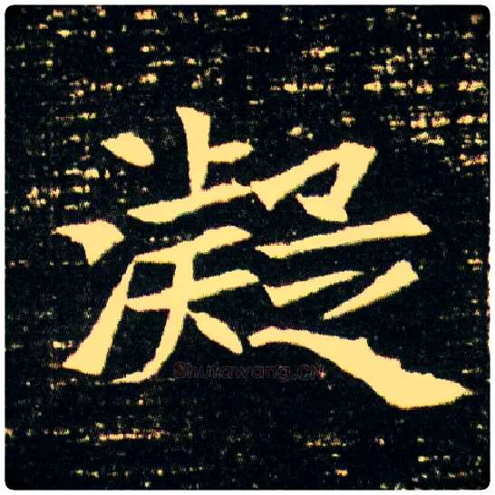凝毛笔楷书写法,摘自隋董美人墓志