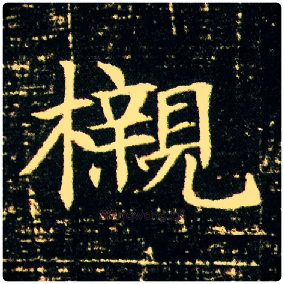 榇毛笔楷书写法,摘自隋董美人墓志