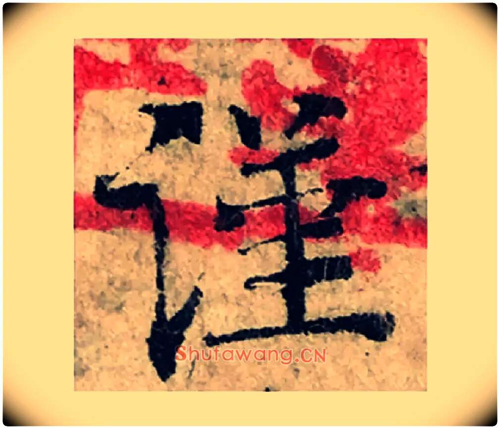 謹毛笔楷书写法,摘自宋曾巩局事帖