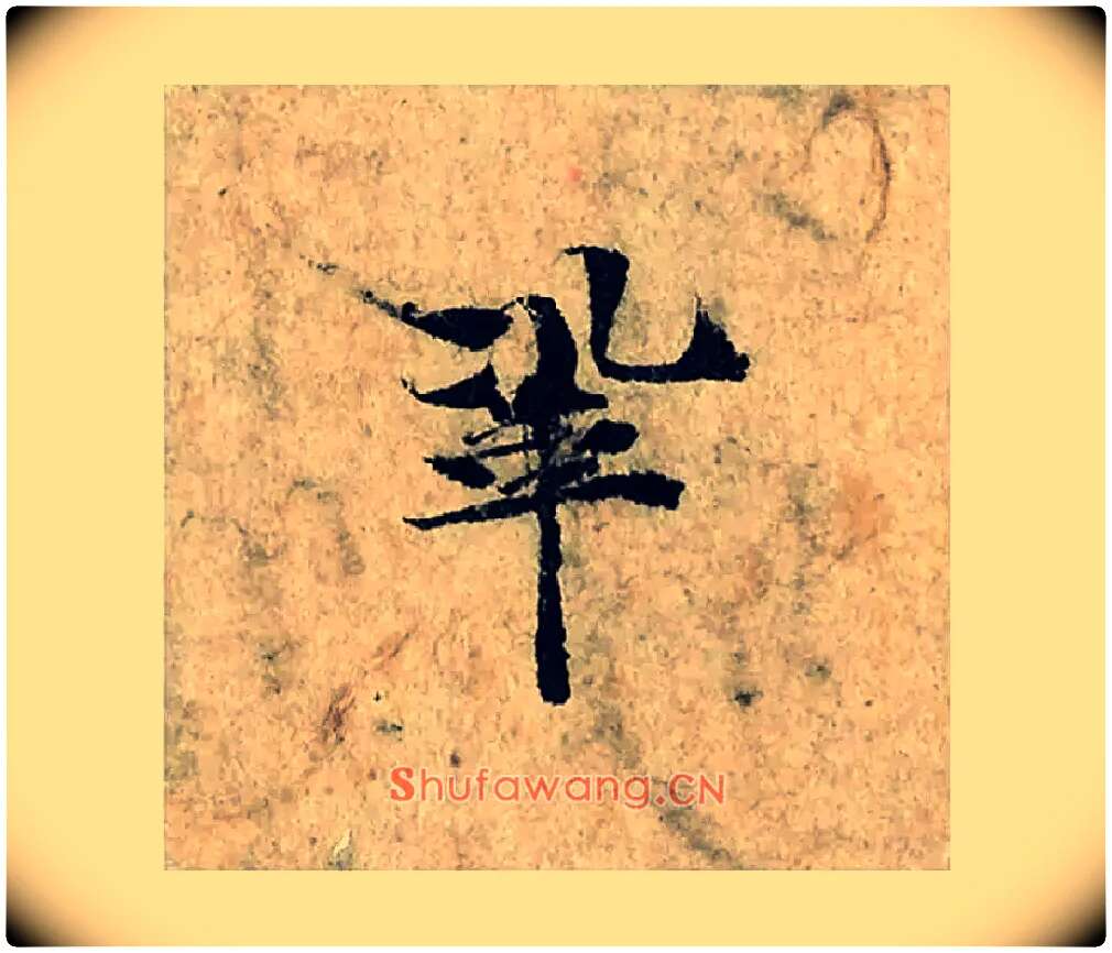 鞏毛笔楷书写法,摘自宋曾巩局事帖
