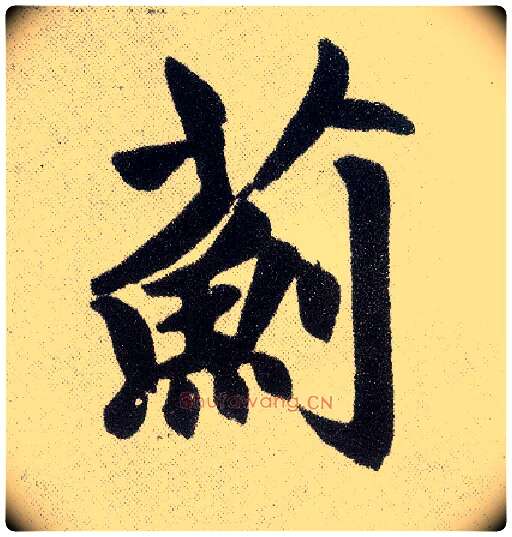 蓟毛笔楷书写法,摘自元赵孟頫仇锷墓志铭