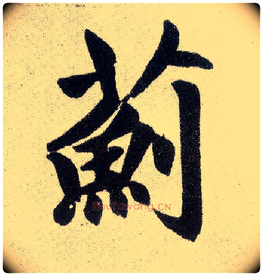 蓟毛笔楷书写法,摘自元赵孟頫仇锷墓志铭