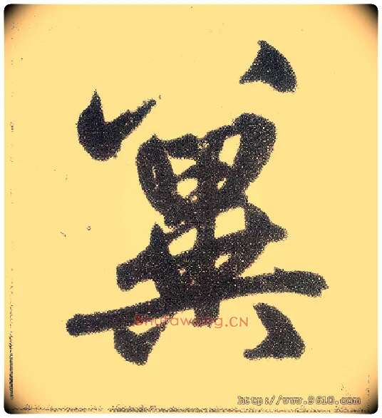 冀毛笔楷书写法,摘自元赵孟頫仇锷墓志铭