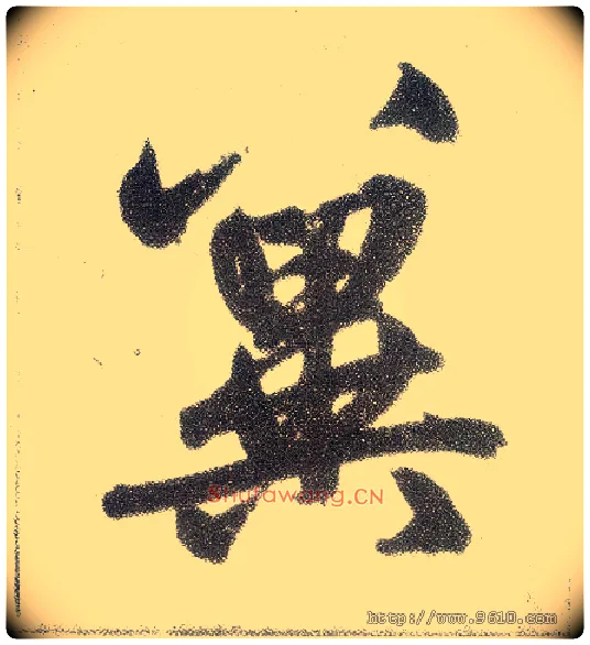 冀毛笔楷书写法,摘自元赵孟頫仇锷墓志铭