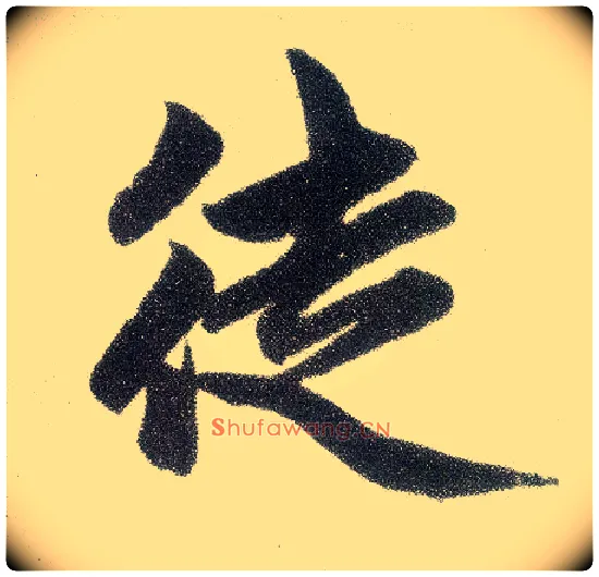 徒毛笔楷书写法,摘自元赵孟頫仇锷墓志铭