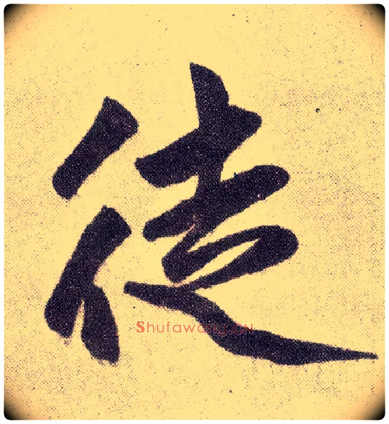 徒毛笔楷书写法,摘自元赵孟頫仇锷墓志铭