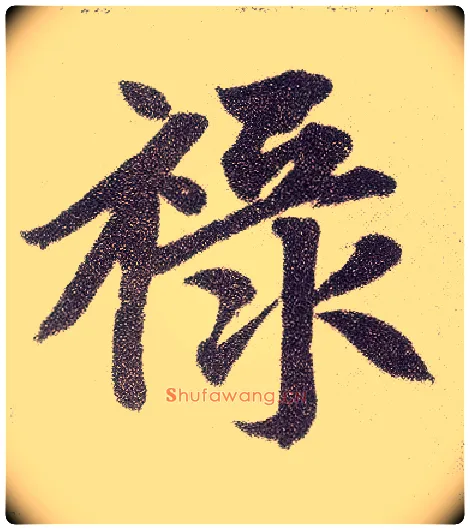 禄毛笔楷书写法,摘自元赵孟頫仇锷墓志铭