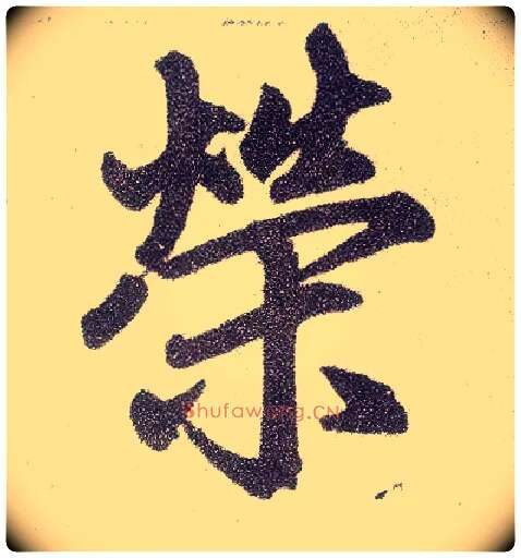 荣毛笔楷书写法,摘自元赵孟頫仇锷墓志铭