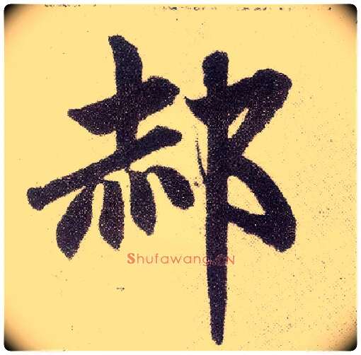 郝毛笔楷书写法,摘自元赵孟頫仇锷墓志铭