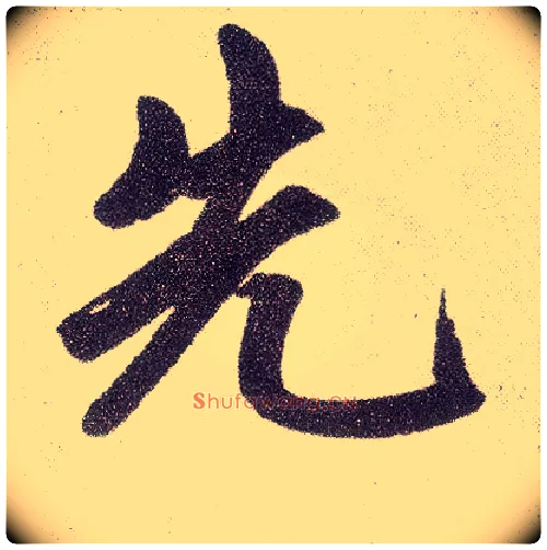先毛笔楷书写法,摘自元赵孟頫仇锷墓志铭