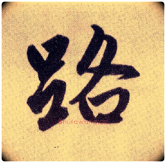 路毛笔楷书写法,摘自元赵孟頫仇锷墓志铭