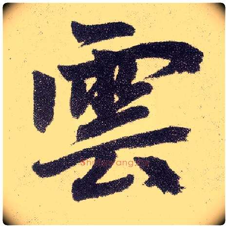 云毛笔楷书写法,摘自元赵孟頫仇锷墓志铭