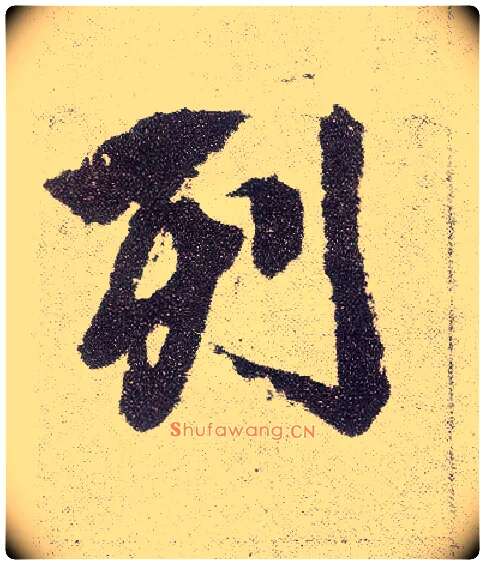 列毛笔楷书写法,摘自元赵孟頫仇锷墓志铭