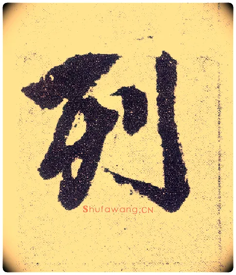 列毛笔楷书写法,摘自元赵孟頫仇锷墓志铭