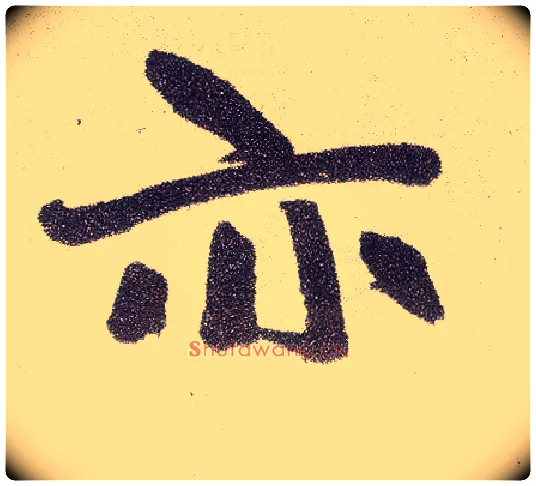 亦毛笔楷书写法,摘自元赵孟頫仇锷墓志铭