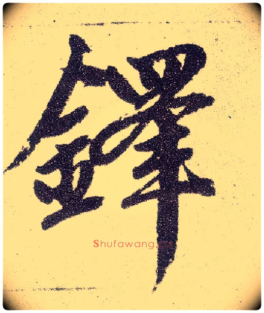 铎毛笔楷书写法,摘自元赵孟頫仇锷墓志铭