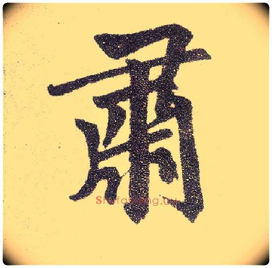 肃毛笔楷书写法,摘自元赵孟頫仇锷墓志铭