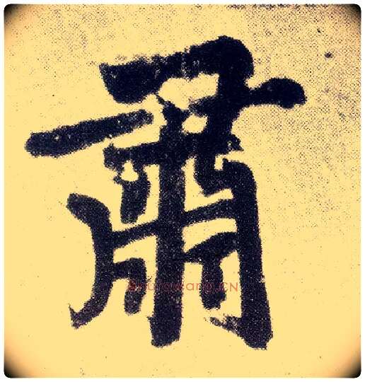 肃毛笔楷书写法,摘自元赵孟頫仇锷墓志铭