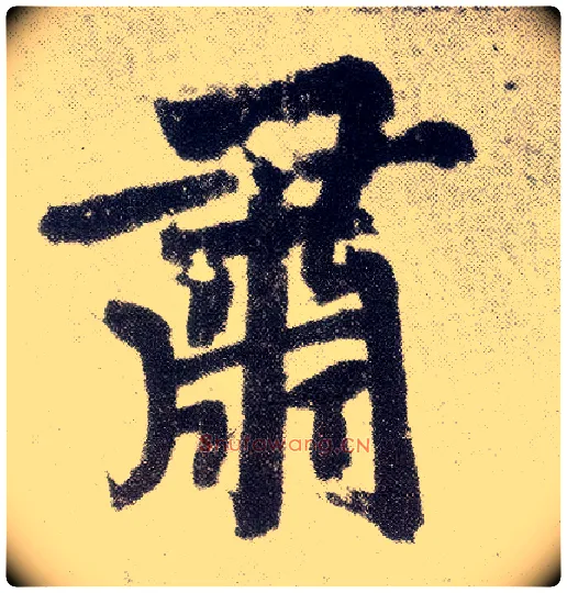 肃毛笔楷书写法,摘自元赵孟頫仇锷墓志铭
