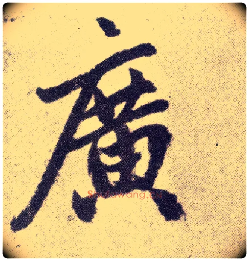 廣毛笔楷书写法,摘自元赵孟頫仇锷墓志铭
