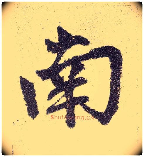 南毛笔楷书写法,摘自元赵孟頫仇锷墓志铭