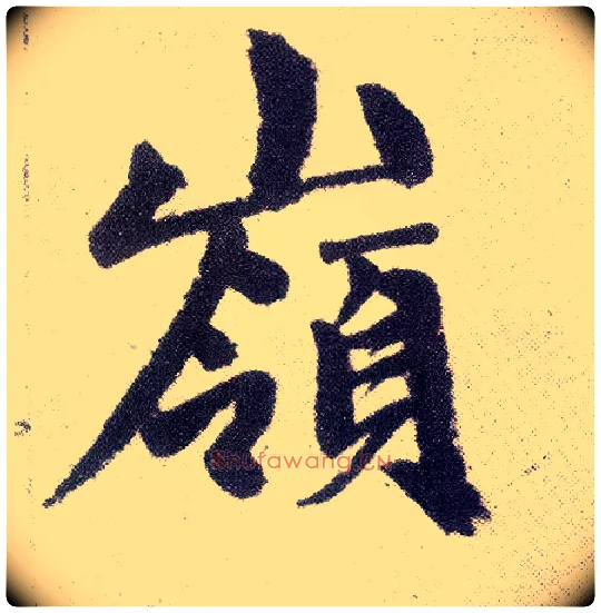 岭毛笔楷书写法,摘自元赵孟頫仇锷墓志铭