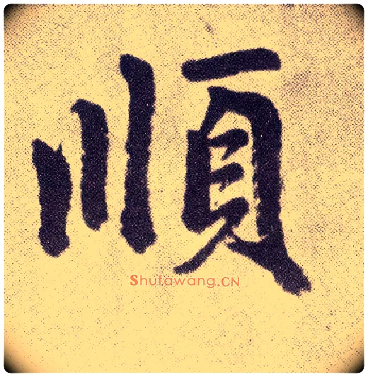 順毛笔楷书写法,摘自元赵孟頫仇锷墓志铭