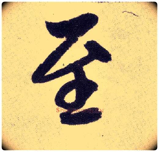 至毛笔楷书写法,摘自元赵孟頫仇锷墓志铭