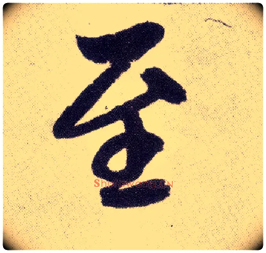 至毛笔楷书写法,摘自元赵孟頫仇锷墓志铭