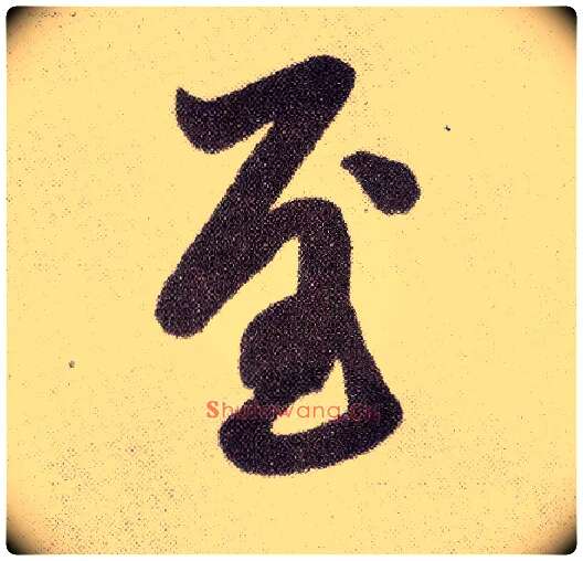 至毛笔楷书写法,摘自元赵孟頫仇锷墓志铭