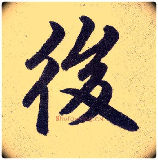 后毛笔楷书写法,摘自元赵孟頫仇锷墓志铭