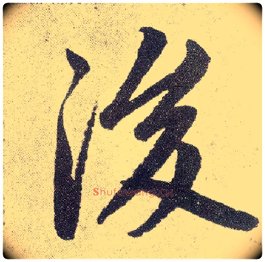 后毛笔楷书写法,摘自元赵孟頫仇锷墓志铭