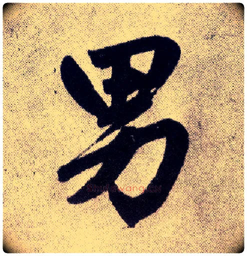 男毛笔楷书写法,摘自元赵孟頫仇锷墓志铭